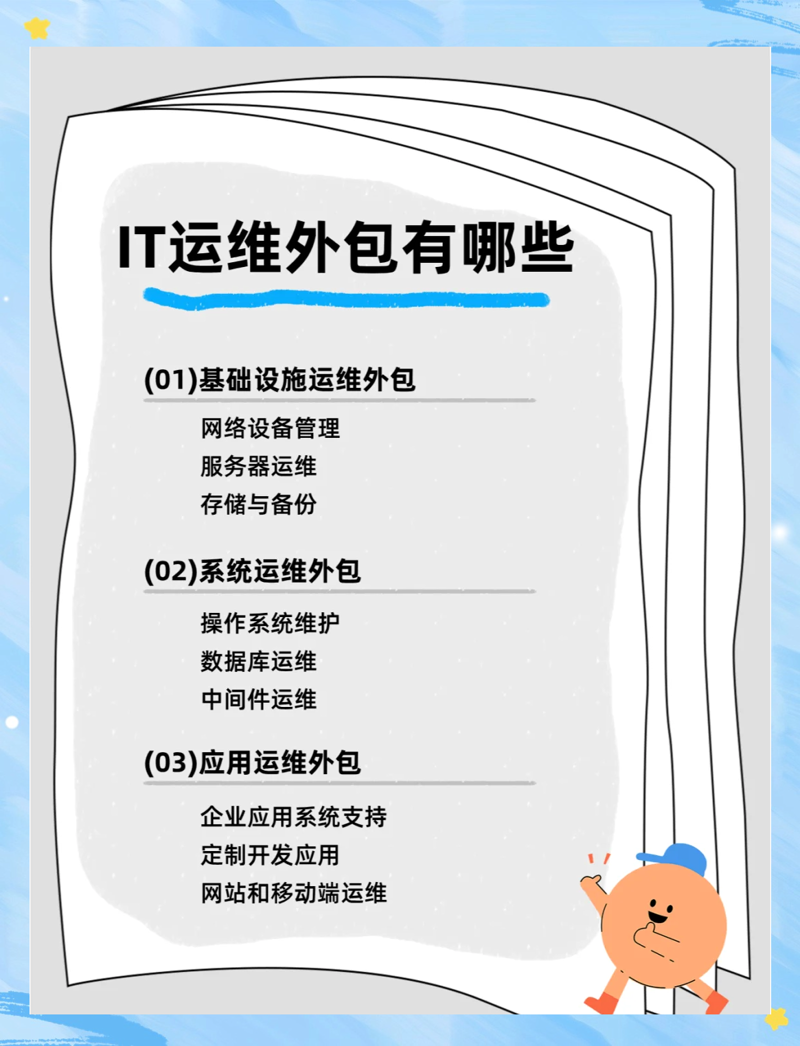 IT运维外包：企业未来发展的新引擎